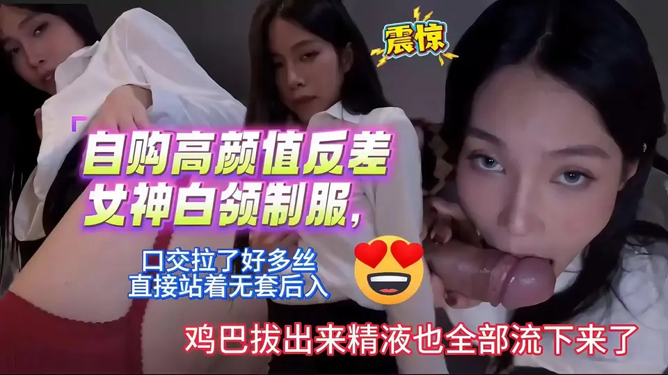口交拉了好多丝，直接站着无套后入，射完鸡巴拔出来精液也全部留下来了！