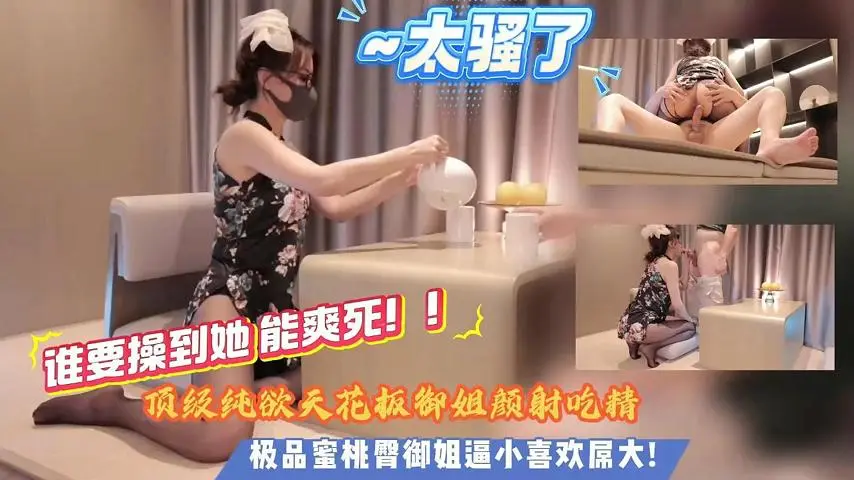 纯欲御姐高颜操到爽死天