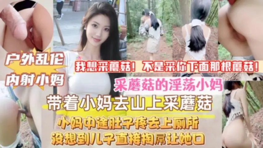 带着淫荡小妈上山采蘑菇中途她肚子疼去上厕所没想到儿子直接尾随把小妈操了