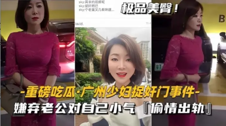 【黑料】【重磅吃瓜广州少妇捉奸门事件】嫌弃老公对自己小气，偷情出轨
