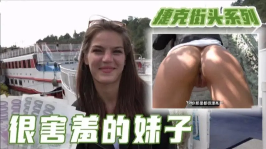 捷克街头系列很害羞的妹子