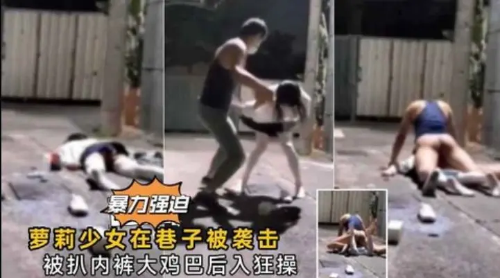 【强奸少女】萝莉少女在巷子了被袭击打晕强