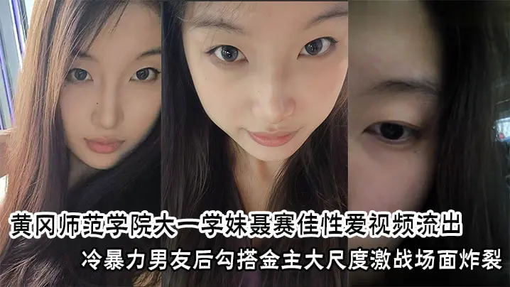 湖北黄冈师范学院 【聂赛佳 】恋爱期间冷暴力男友 兼职做台球助教勾搭金主约炮 性爱视频曝光流出！
