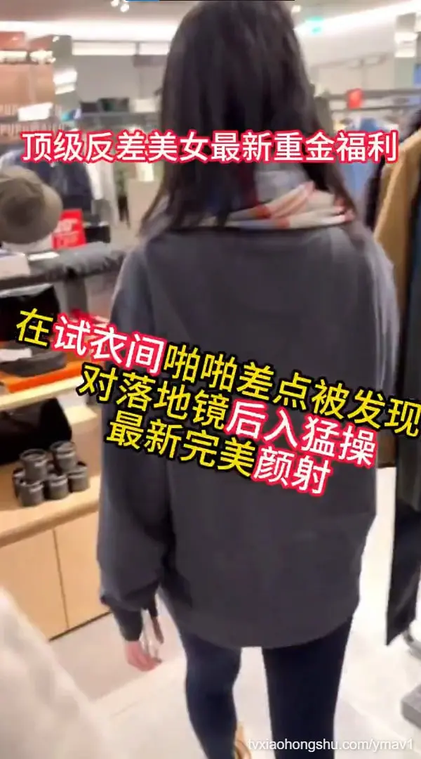 顶级反差美女重金福利！试衣间啪啪啪差点被发现