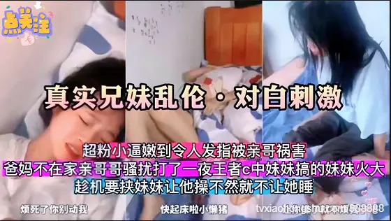 【真实兄妹乱伦】双对白刺激亲哥强扰妹妹不让操不让睡觉
