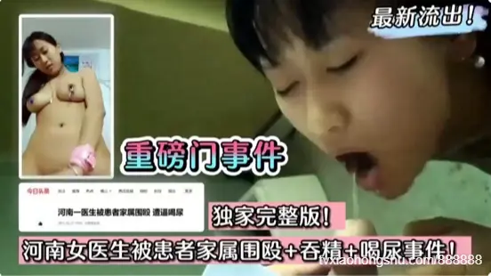 【重磅门事件】河南女医生被患者家属围殴~吞精~捆绑调教~喝尿事件轰动全网一时~绝对刺激