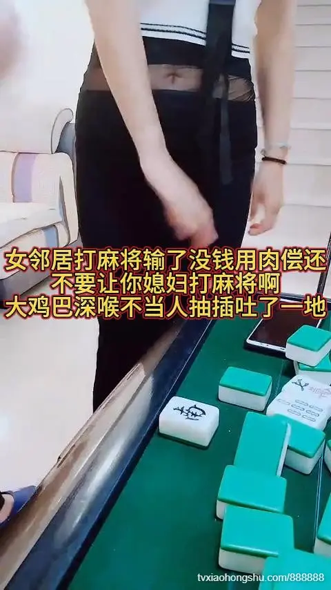 女邻居打麻将输了没钱用肉偿还，不要让你媳妇打麻将啊！大鸡巴深喉不当人抽插吐了一地~好可怜啊