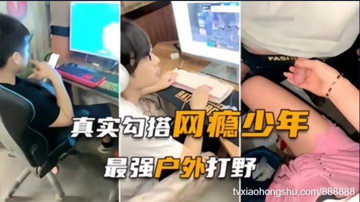 真实勾搭LOL网瘾少年，最后居然便宜了农民工