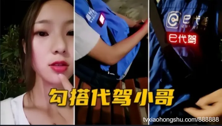 白虎妹精选 志【勾引代驾小哥】户外直播，代驾小哥强行搭让