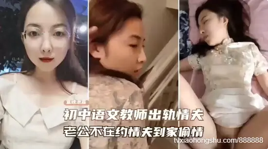 【泄密门事件】重磅泄密女教师出轨情夫~老公不在家约情人到家偷情~为了刺激楼道口交对白真实刺激