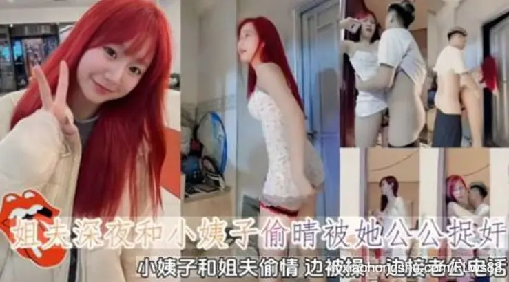 姐夫深夜和小姨子偷晴被她公公捉奸小姨子和姐夫偷晴边被操一边接老公电话