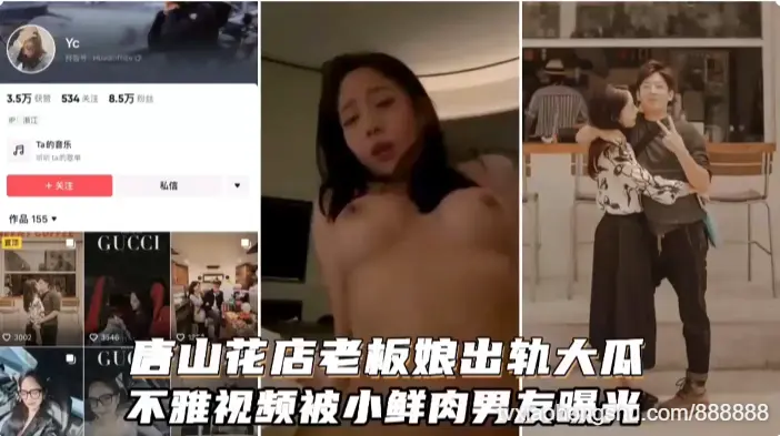 (网爆门事件】全网最全资源含生活照唐山花店老板娘和小鲜肉出轨不雅视频被小鲜肉曝光