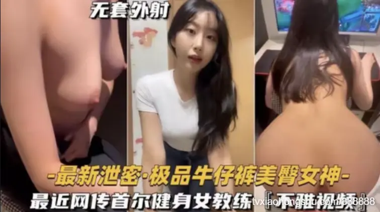 最新泄密：大美臀健身教练