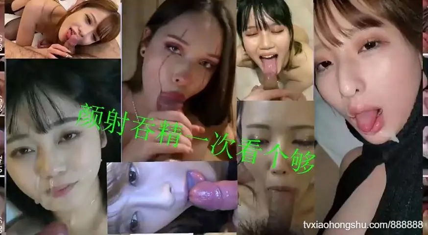 姐姐被颜射吞精合集全部都是顶级气质小姐姐口爆深喉技术十分了得骚话不断操逼一把好手