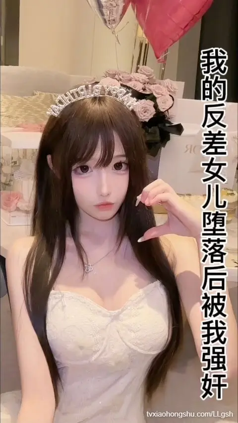 我的反差女儿堕落后被我强奸
