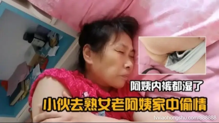 小伙去熟女老阿姨家中偷情阿姨内裤都湿了