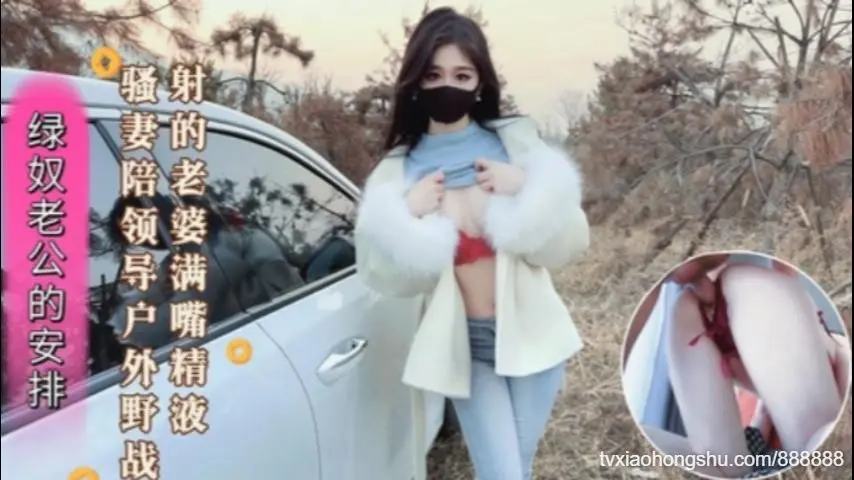 绿奴老公的安排新婚骚妻陪领导户外野战射的老婆满嘴精液