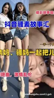 骚麦故事会之亲妈、骚妈一起把儿奸！！！