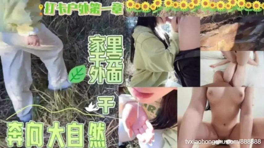 嫌弃我在家操她不刺激直接拉上山开炮最后嘴含满精液