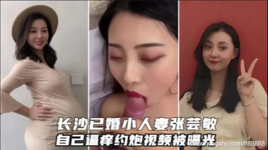长沙孕妇孕期老公舍不得操，结果自己逼痒出去约炮视频