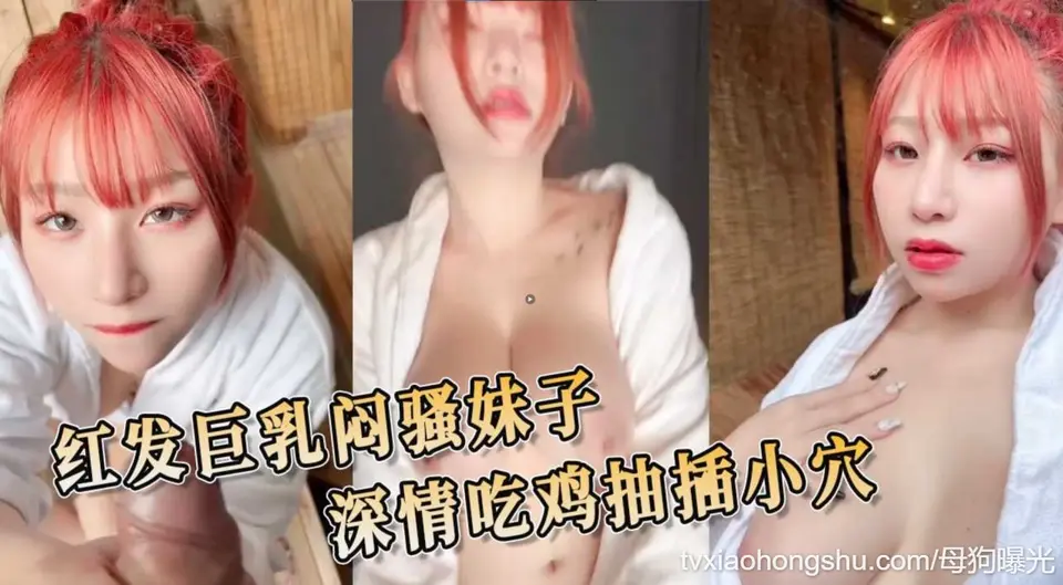 红发巨乳尤物：深情挑逗与火热私密缠绵的感官盛宴