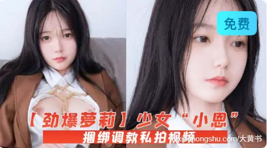 劲爆萝莉少女小恩VIP定制完美露脸捆绑调教私拍视频流出白虎小穴