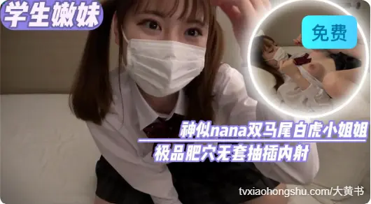 深思熟虑nana双马尾白虎小姐姐极品肥穴无套抽插内射