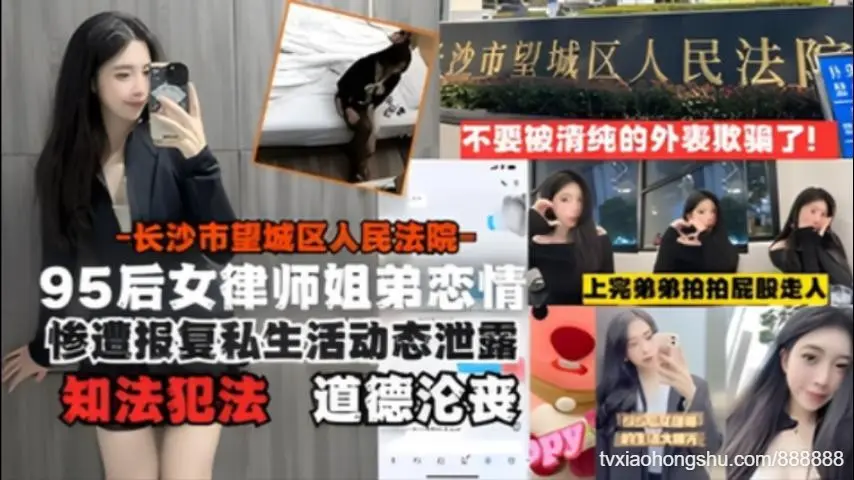 网曝】长沙95后女律师知法犯法姐弟恋遭报复泄露！与小鲜肉开房