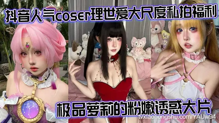 抖音人气coser【 理世爱 】大尺度私拍福利极品萝莉的粉嫩诱惑大片
