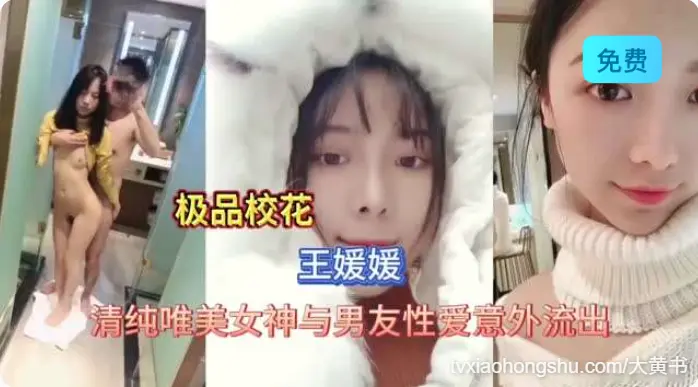 极品校花清纯美女与男友性爱视频