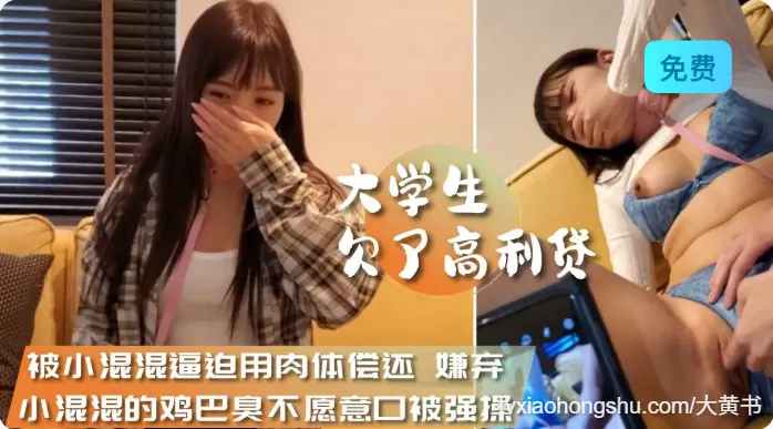 美女大学生签了高利贷被小混混逼迫用肉体偿还