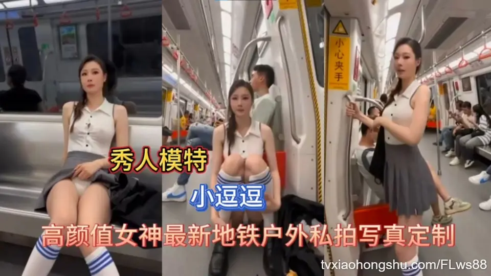 小逗逗高颜值女神网红最新地铁户外私拍写真定制