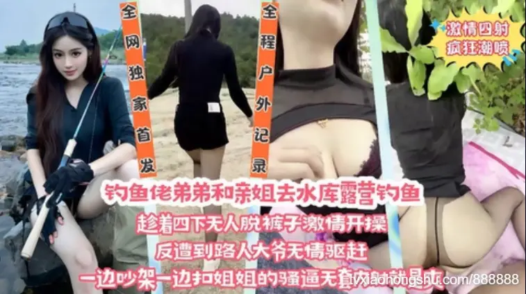 【全网独家首发】在野外水库边上和亲姐姐露营钓鱼，看着四下无人脱裤子直接激情开操
