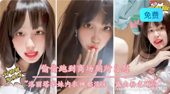 高颜值学生嫩妹偷偷在商场厕所自慰