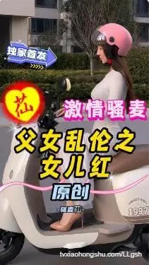 激情骚麦【父女乱伦系列】女儿红
