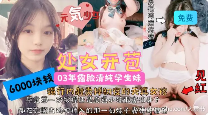 处女开苞 极品03年露脸清纯学生妹6000块卖掉初夜！