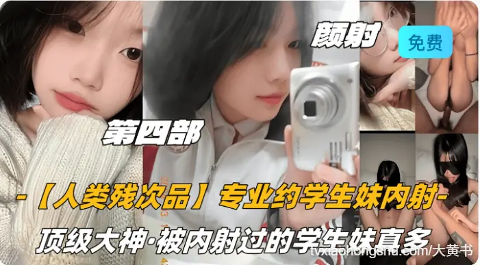 专业约学生妹内射，顶级大神，被内射过的学生妹真多