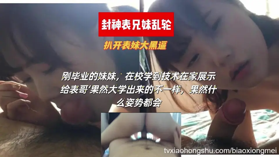 表兄妹乱伦，刚毕业的表妹，在校学到技术在家展示给表哥