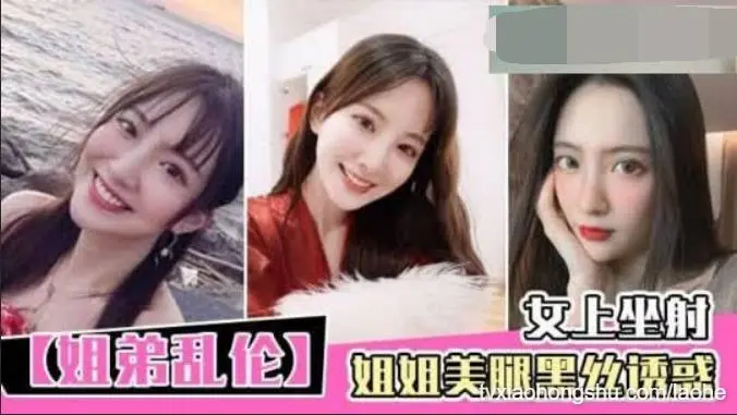 痴迷姐弟恋，美腿黑丝诱惑，女上坐射，看精液从逼里喷出来！