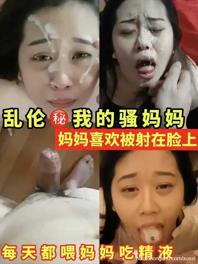 乱伦秘我的骚妈妈！妈妈喜欢被射在脸上！