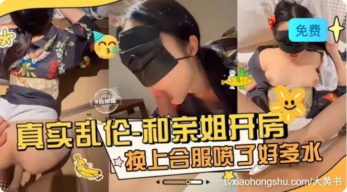 和亲姐开房，姐姐穿上丝袜制服被我暴力怼操