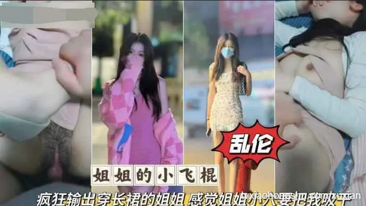姐弟乱伦 疯狂输出无套长裙姐姐