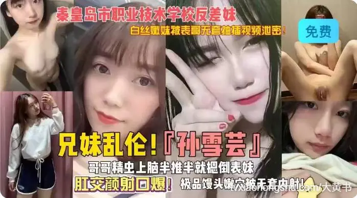 兄妹乱伦 秦皇岛职业技术学院反差婊 肛交内射