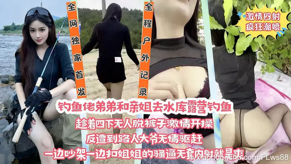 和亲姐姐露营钓鱼四下无人脱裤子激情开操