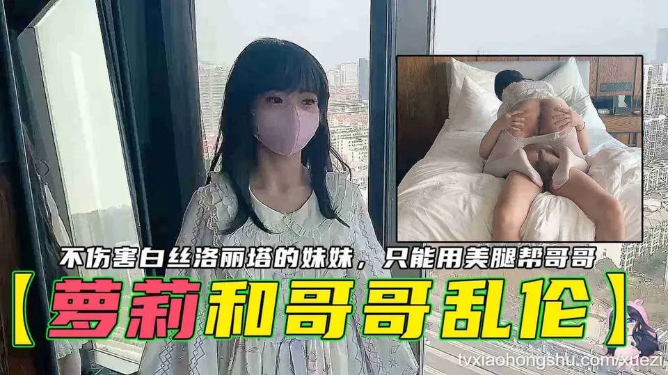 【萝莉和哥哥】不伤害白丝洛丽塔的妹妹只能用美腿帮哥哥