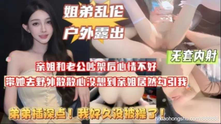 姐姐和姐夫吵架后心情不好叫我带她去野外散散心
