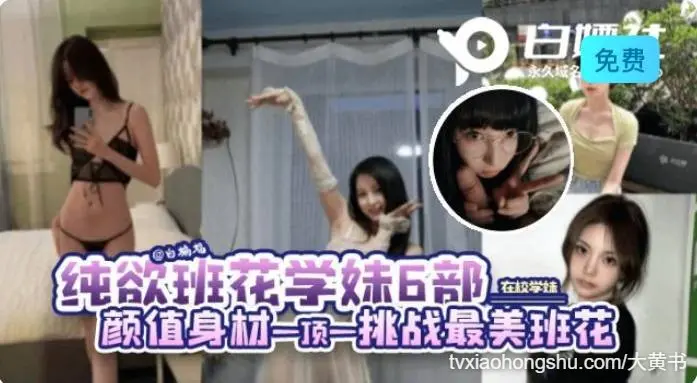 精选颜值身材一顶一的大学生挑战最美班花