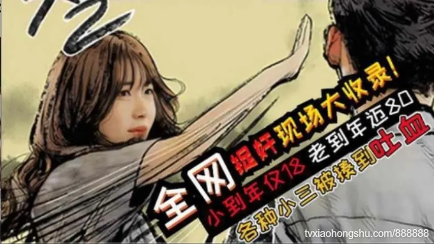 国内抓奸偷情大合集扒衣服群殿各种名场面彪悍淫妇一般人镇不住