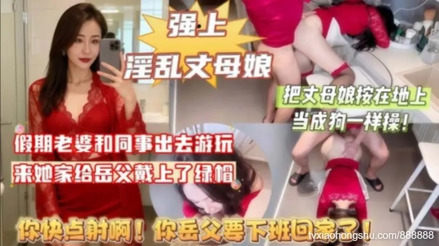 周末假期老婆出去游山玩水来她家给岳父戴上了绿帽