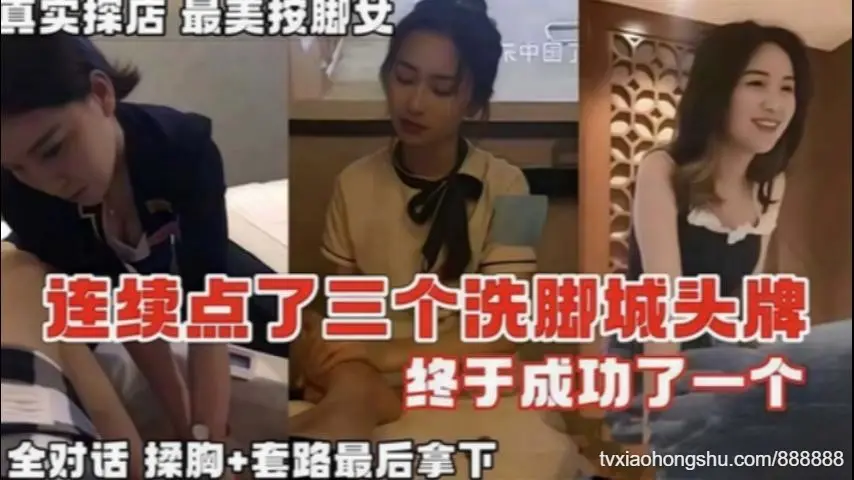 真实探店连续点了三个洗脚城头牌终于拿下全对话记录